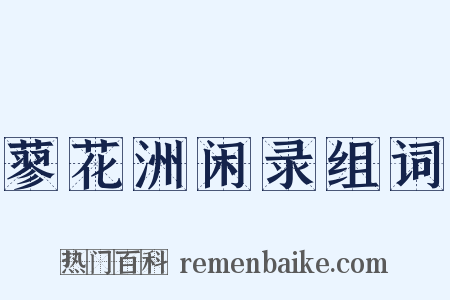 蓼花洲闲录组词是什么意思的图片